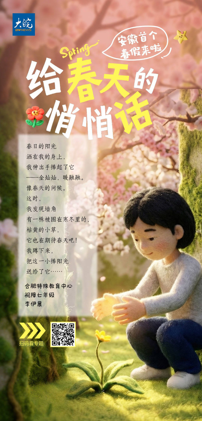 【#视障孩子用盲文给春天写了悄悄话#】#给春天的悄悄话#  安徽首个春假期间，大
