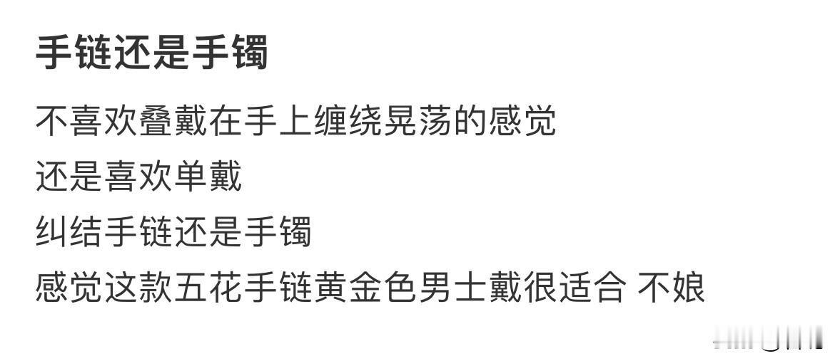 男士纠结戴手链还是手镯？

本来我就感觉问有点违和，一看这手。好家伙，这毛发旺盛