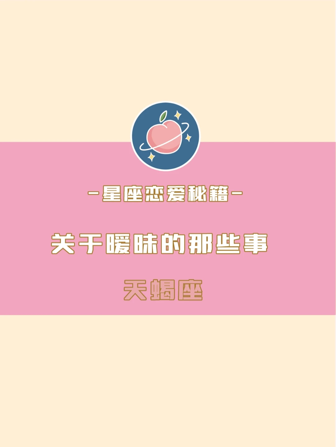 和天蝎座暧昧的正确打开方式💓