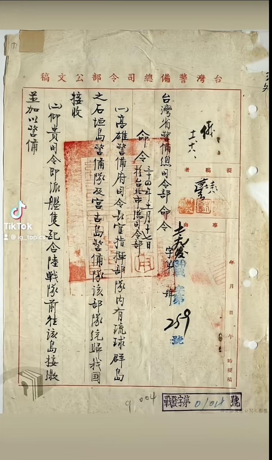 TikTok里发现某账号发的1945年11月19日台湾省警备总司令部发给台北市总