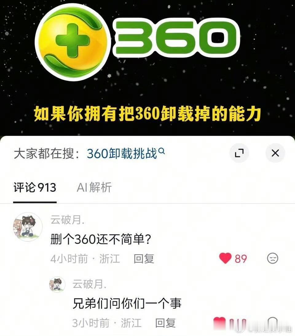 360就像印度人，当你发现电脑里有一个360软件的时候，其实360全家桶早已入住
