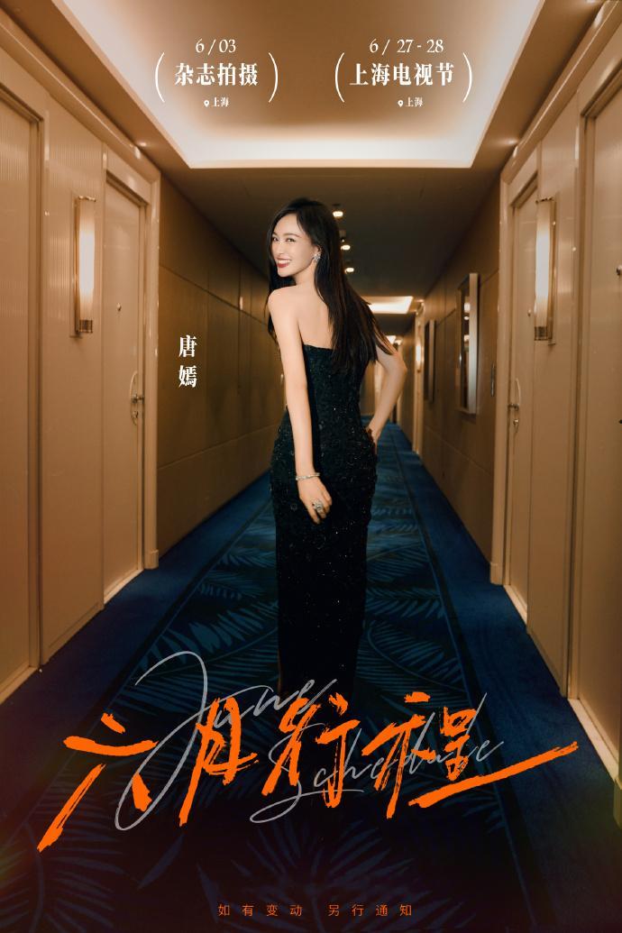 #唐嫣将出席白玉兰# 唐嫣六月行程图有！6.27-6.28将出席上海白玉兰电视节