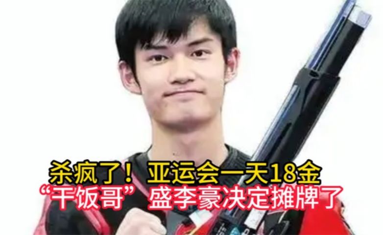 杀疯了！亚运会一天18金，“干饭哥”盛李豪决定摊牌了