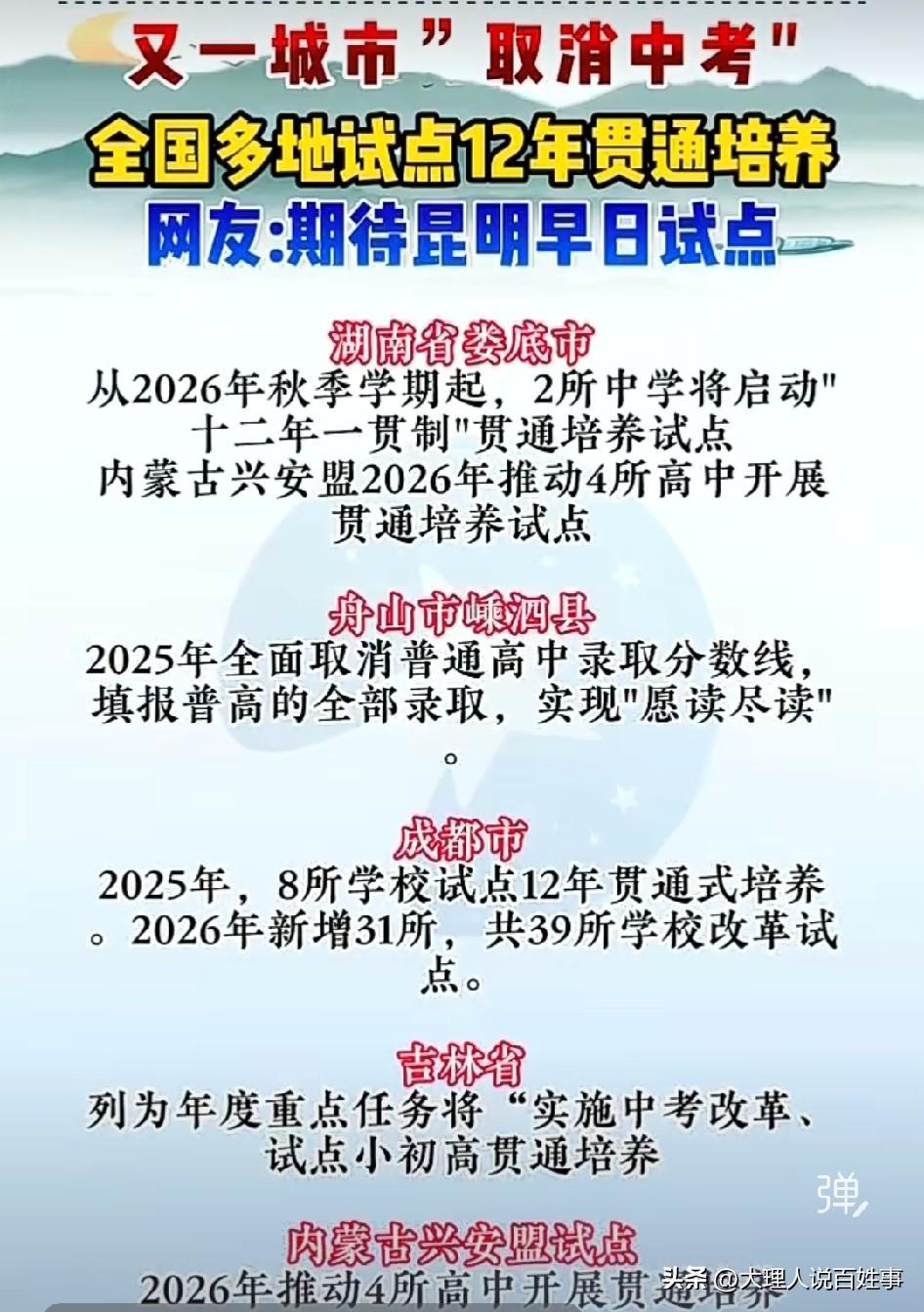 最近家长群刷爆的“多地取消中考，实行12年贯通培养”，真的是传得太夸张了。
昆明