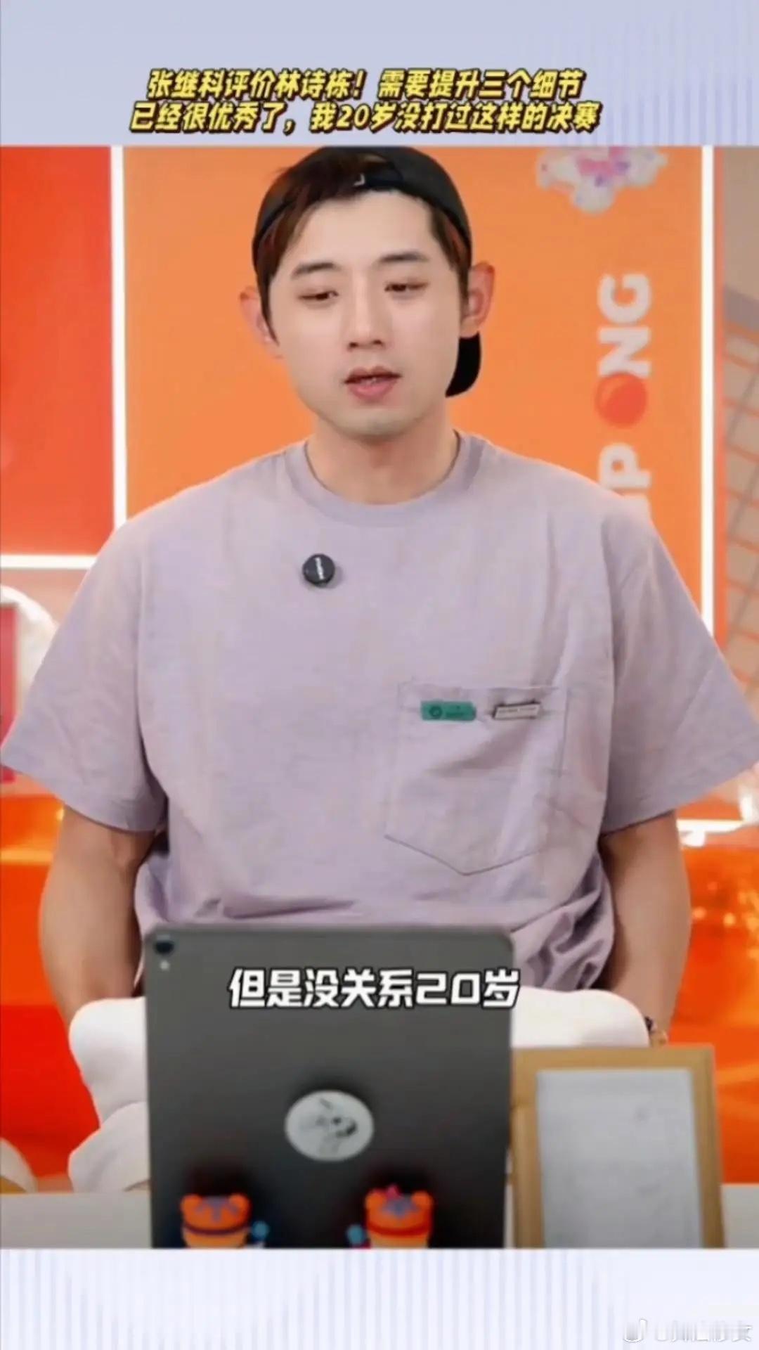 关于林诗栋，有谁记得张继科曾经评价一句话？张继科曾经说，林诗栋作为一个男选手，必