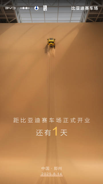 比亚迪赛车场明日开业 据悉比亚迪赛车场将于明日正式开业，刚刚也发博称，开业倒计时