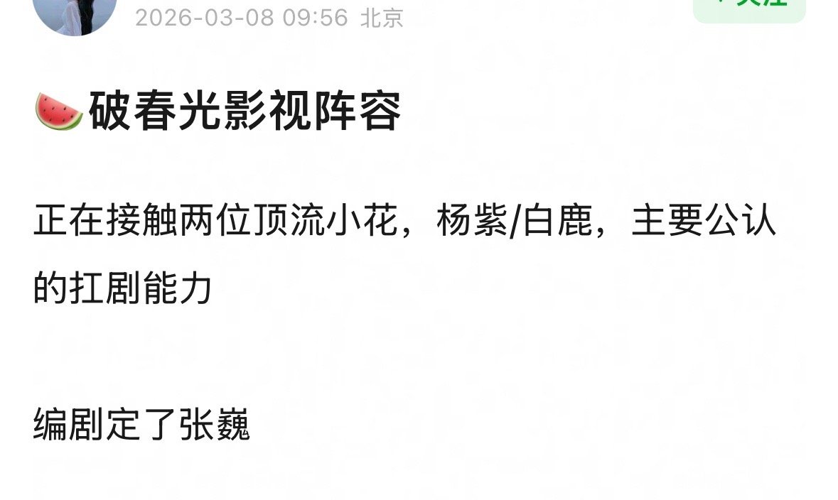 破春光的阵容🍉有传女主杨紫或白鹿，也有单传杨紫的。男主王安宇这个🫓怎么样？ 