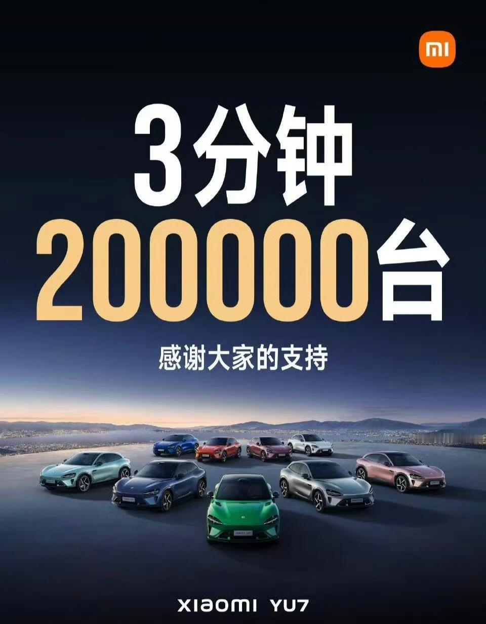 小米YU7 3分钟售出20万台，同事贡献了一台顶配，影青色没现车只能等了[dog