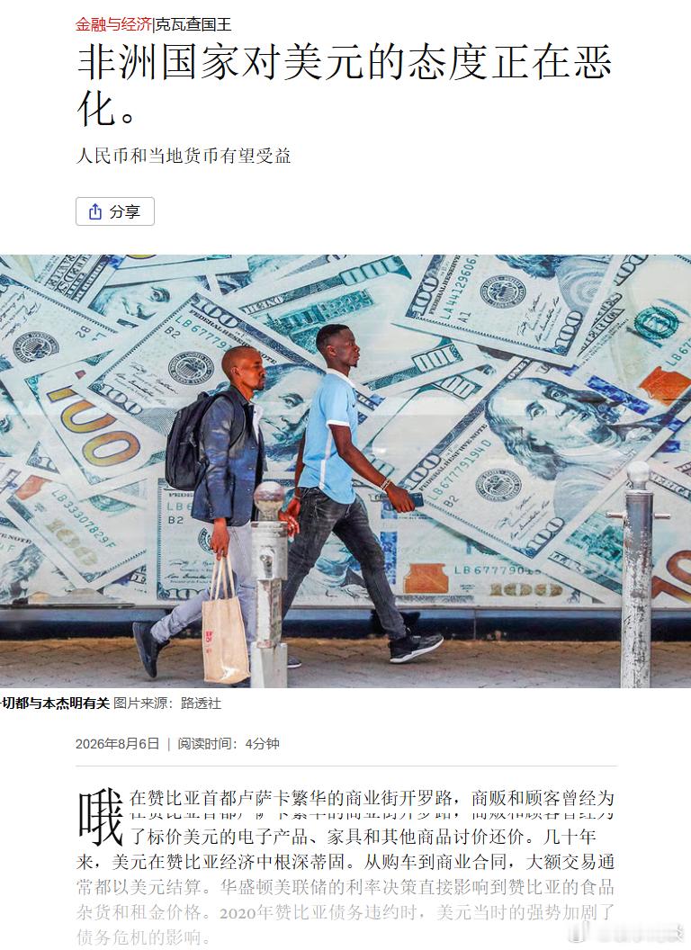 【经济学人：非洲国家对美元态度正在恶化】人民币和当地货币有望受益......关注