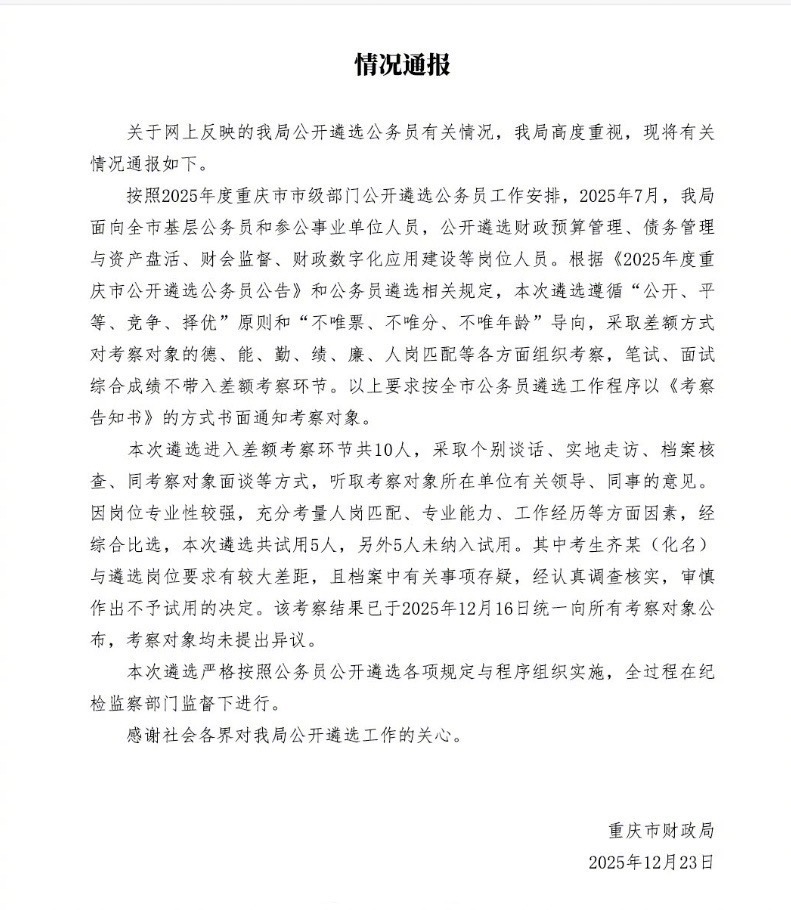 #遴选落选公务员档案有关事项存疑#【官方通报公务员遴选成绩第一落选：与岗位要求有