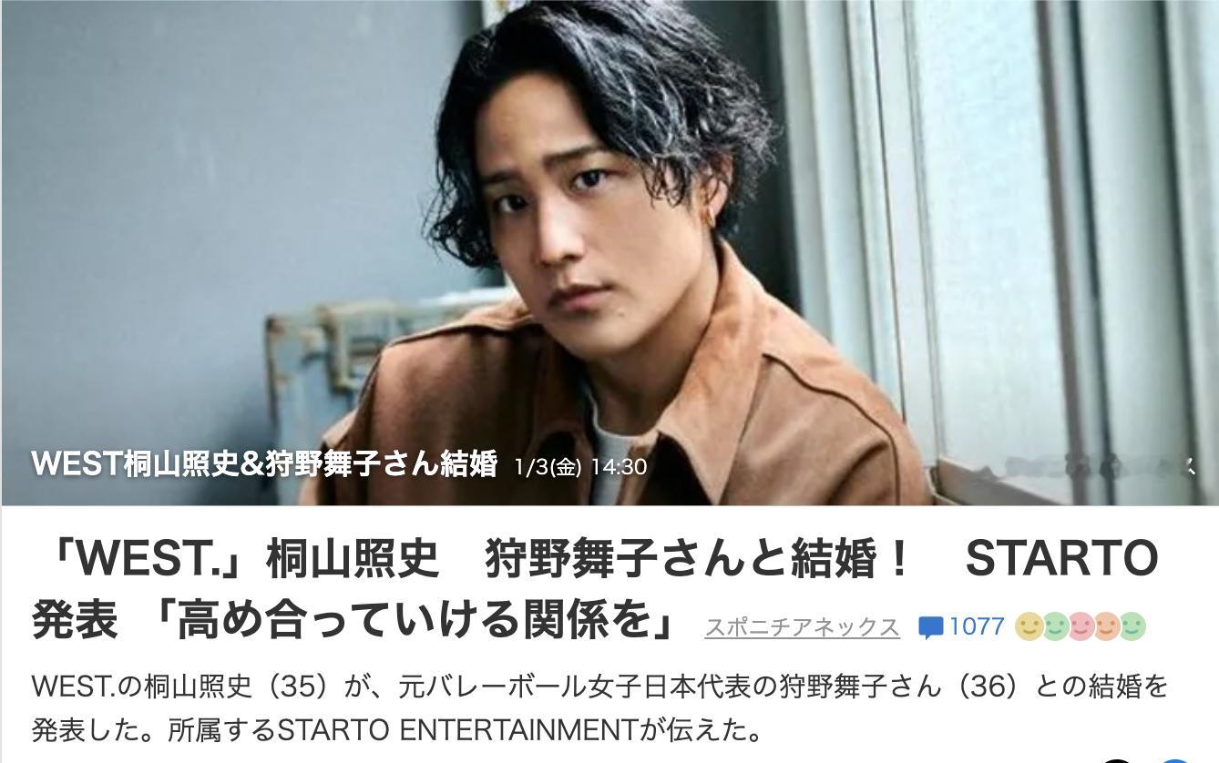 “WEST.” 组合的桐山照史与狩野舞子结婚！由 START O 娱乐公司发布消