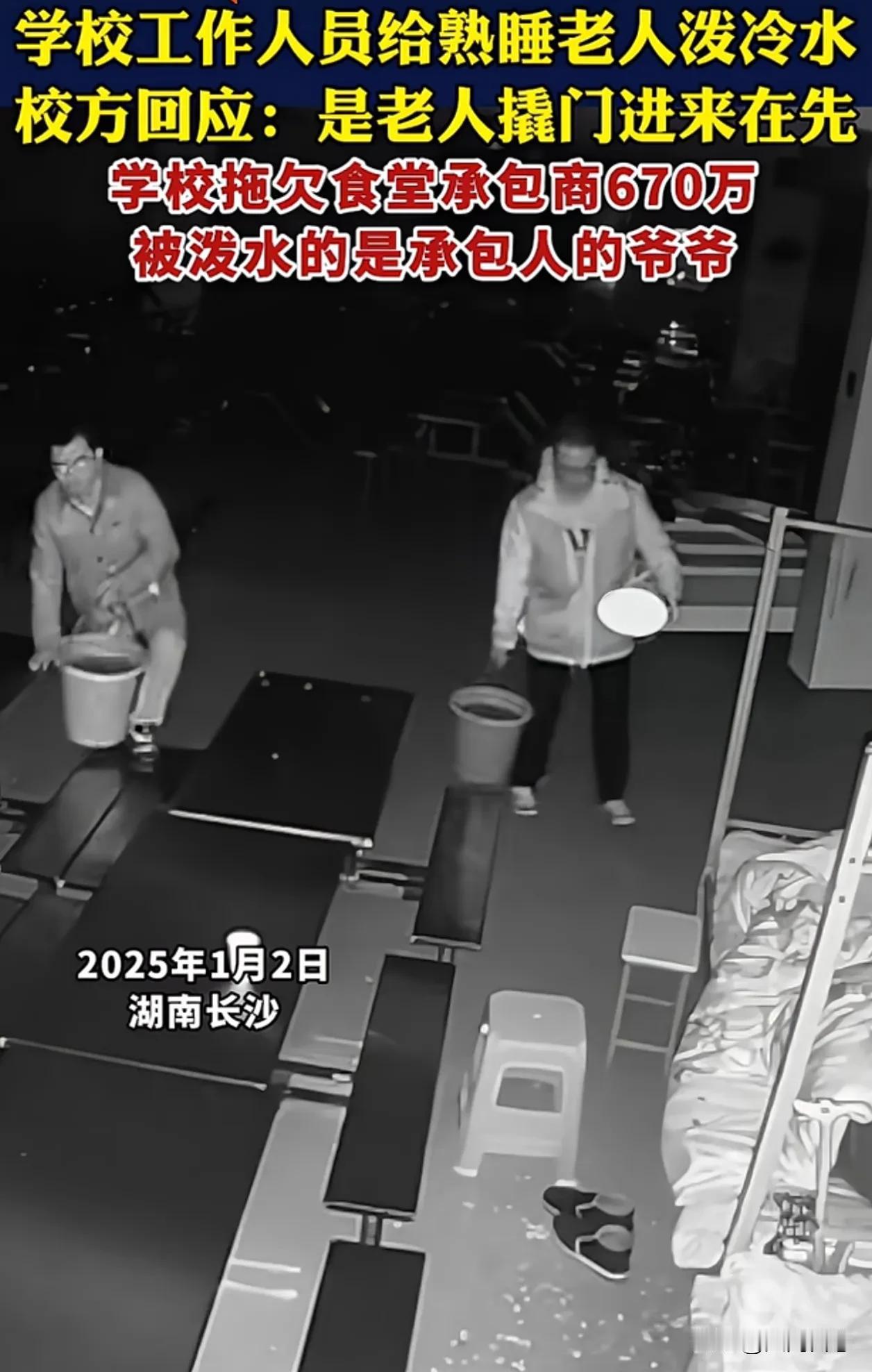 长沙一学校罪大恶极欠巨款还泼八十岁老人冷水
你能想象到学校能干这种肮脏的事，
近