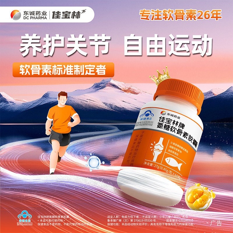 东诚药业佳宝林！氨糖软骨素胶囊3瓶共126粒 