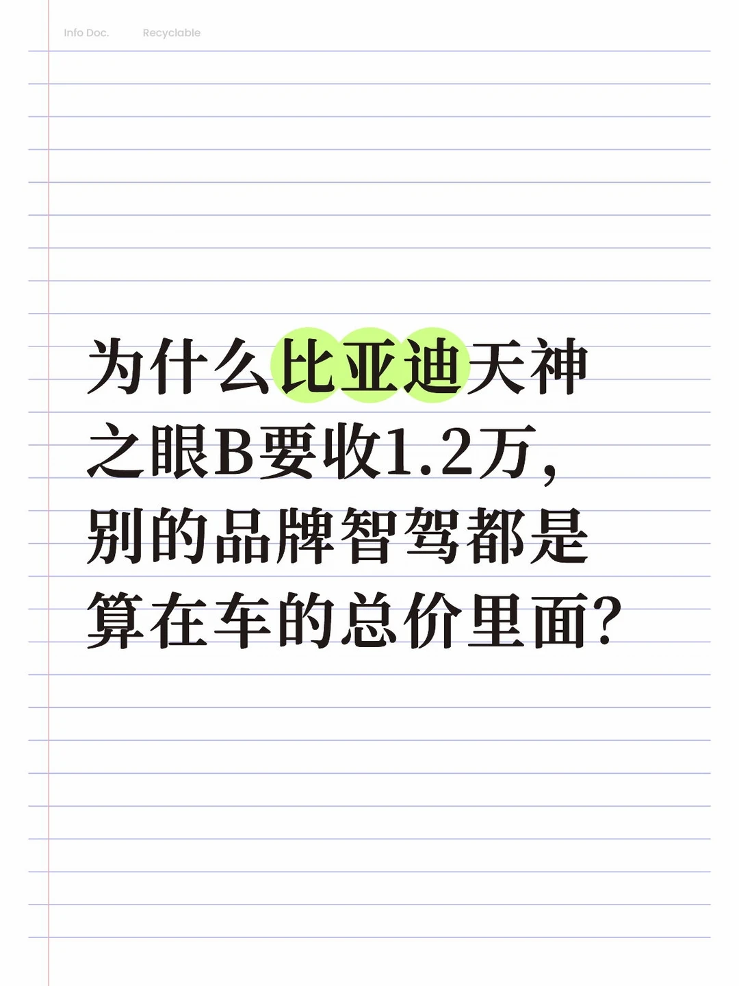 为什么比亚迪天神之眼B要收1.2万？