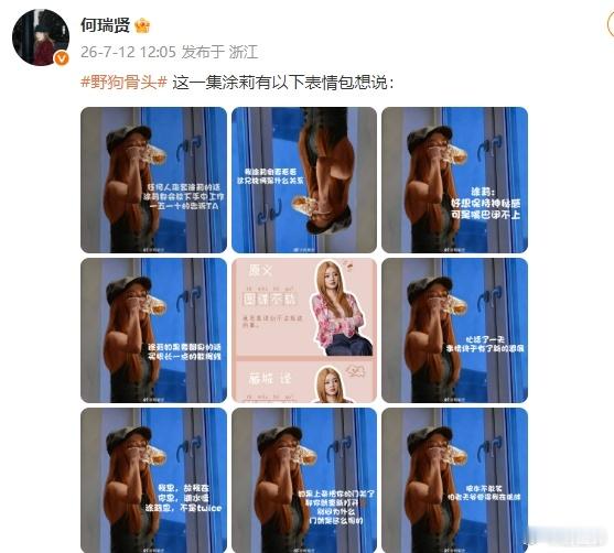何瑞贤野狗骨头自己造梗何瑞贤这集涂谋不轨来的 真的是佩服咱们姐的幽默感了，何瑞贤