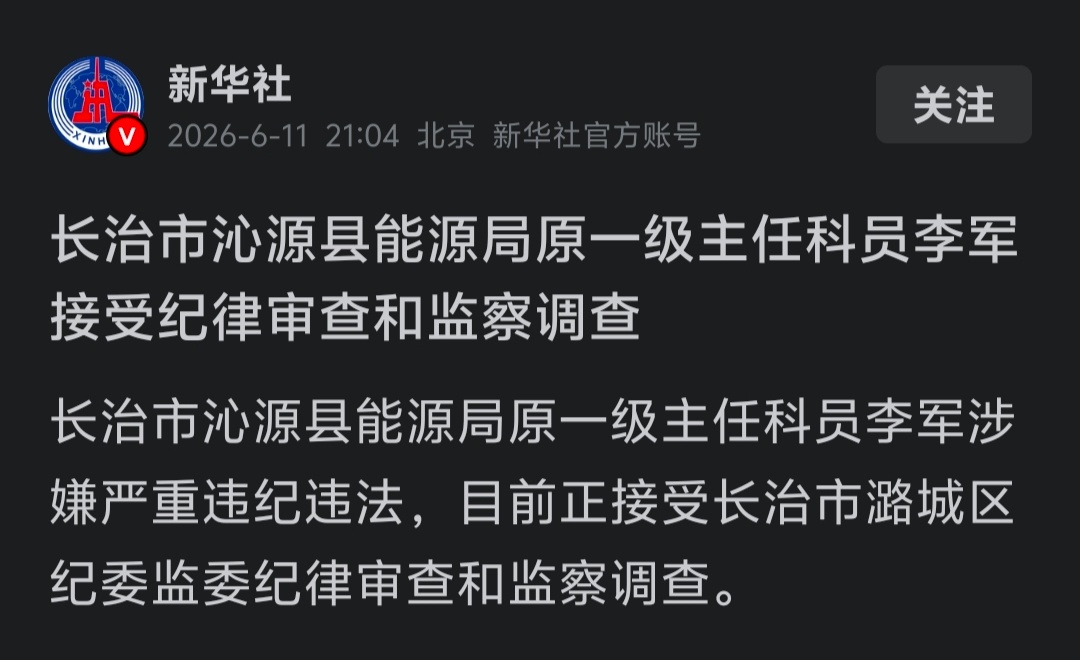 山西沁源县官场迎来地震：县委书记赵永进被查。县长郭晓方请求辞去职务获准。副县长魏