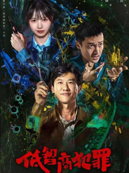 刚开播的《低智商犯罪》你们都已经开始看吗？
“我没想破案，是案子非要往我脸上撞！