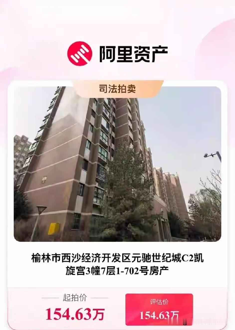 捡漏王看过来！西安+榆林优质法拍房上新，手慢无🔥
 
家人们！想买房的注意啦！