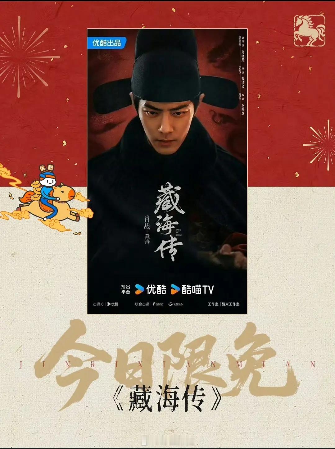 优酷今日限免肖战《藏海传》机会难得，不可错过 