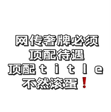 不知道现在的商务经纪是怎么谈的，大爆归来业内咖位活动待遇都有了质的提升，商务某几