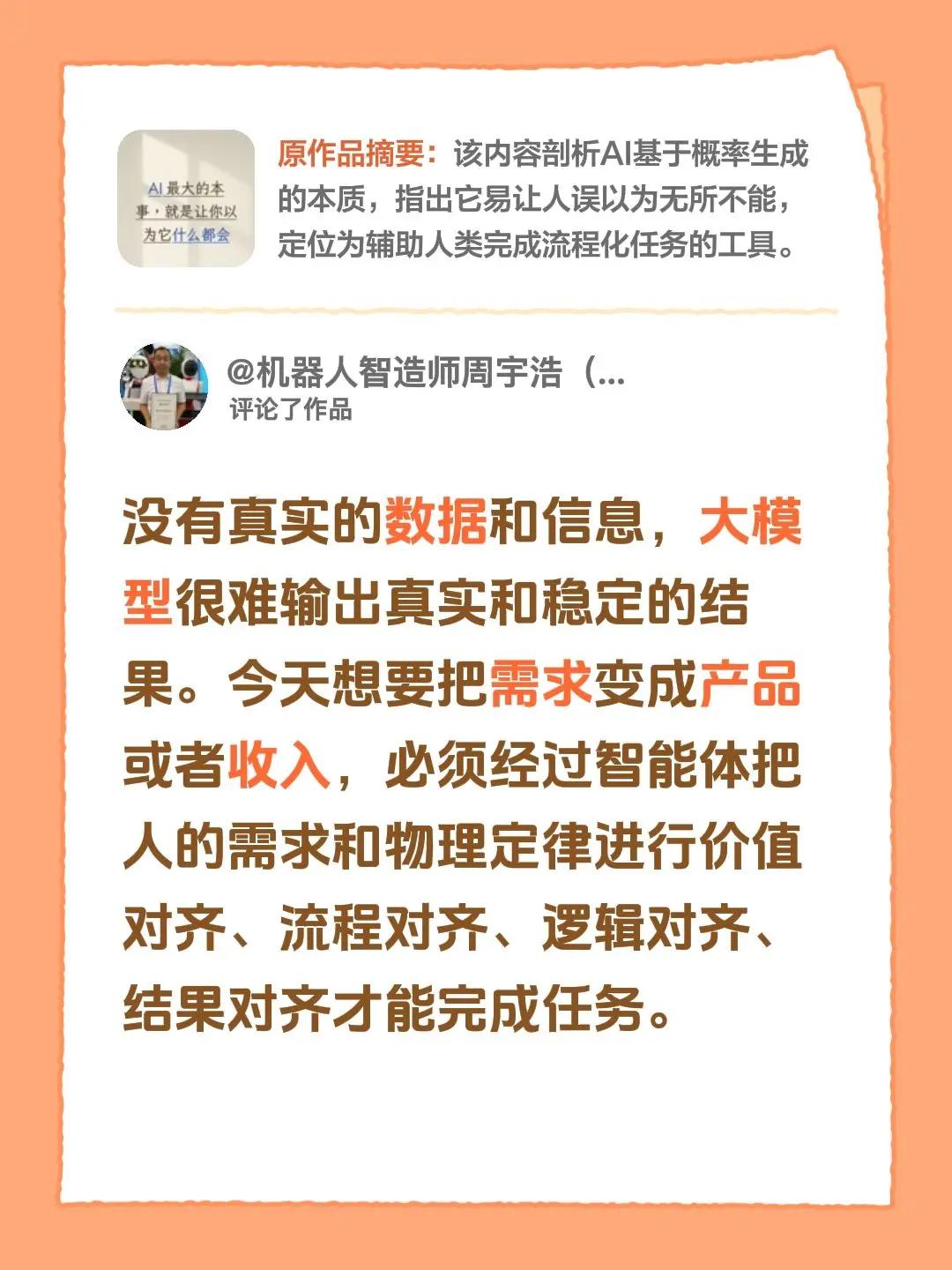 我评论了@道生源起 的作品：没有真实的数据和信息，大模型很难输出真实和稳定的结果