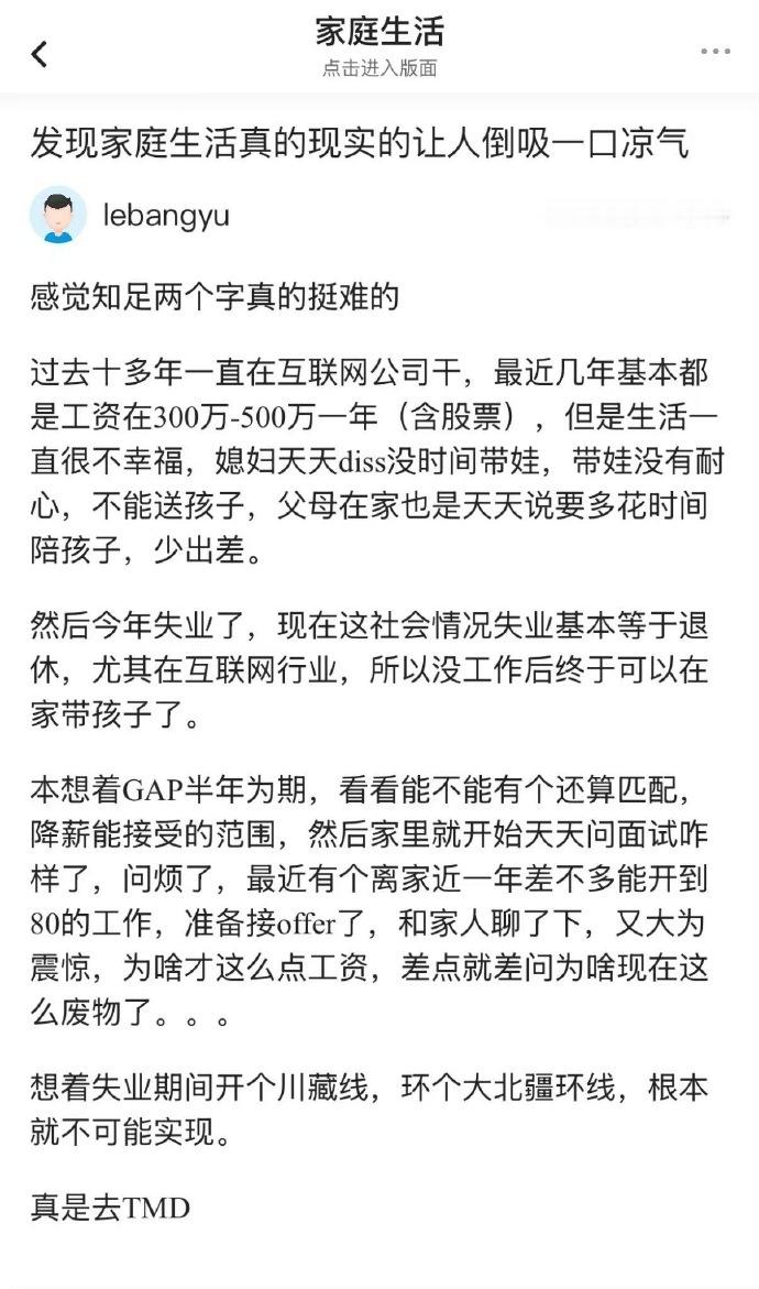 一个经典的案例：年入300-500W，也没有很幸福～被裁后，找到年80的，却被吐