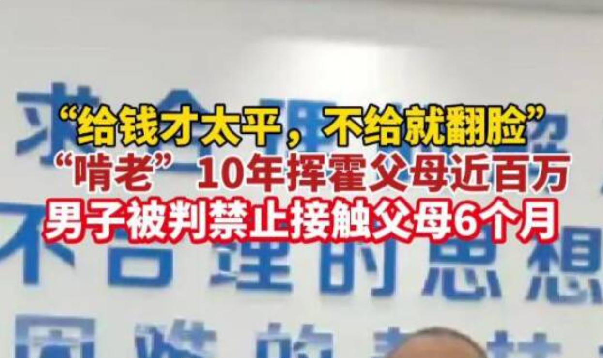 “给钱就暂时太平，不给钱立马翻脸”，海南海口一对老父母常年被亲生儿子拿捏，十年间