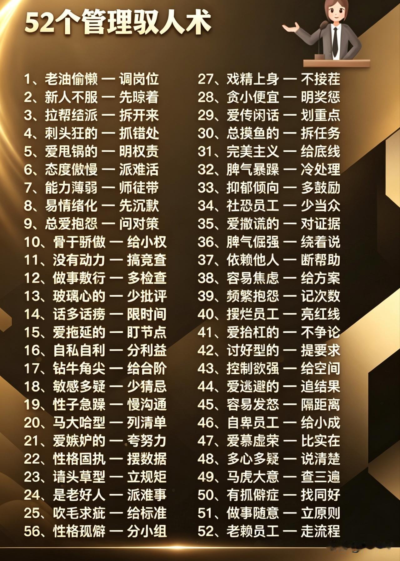 52个管理驭人术。[祈祷]如果你是老板或者团队领导层，建议收藏。团队管理哲学 老