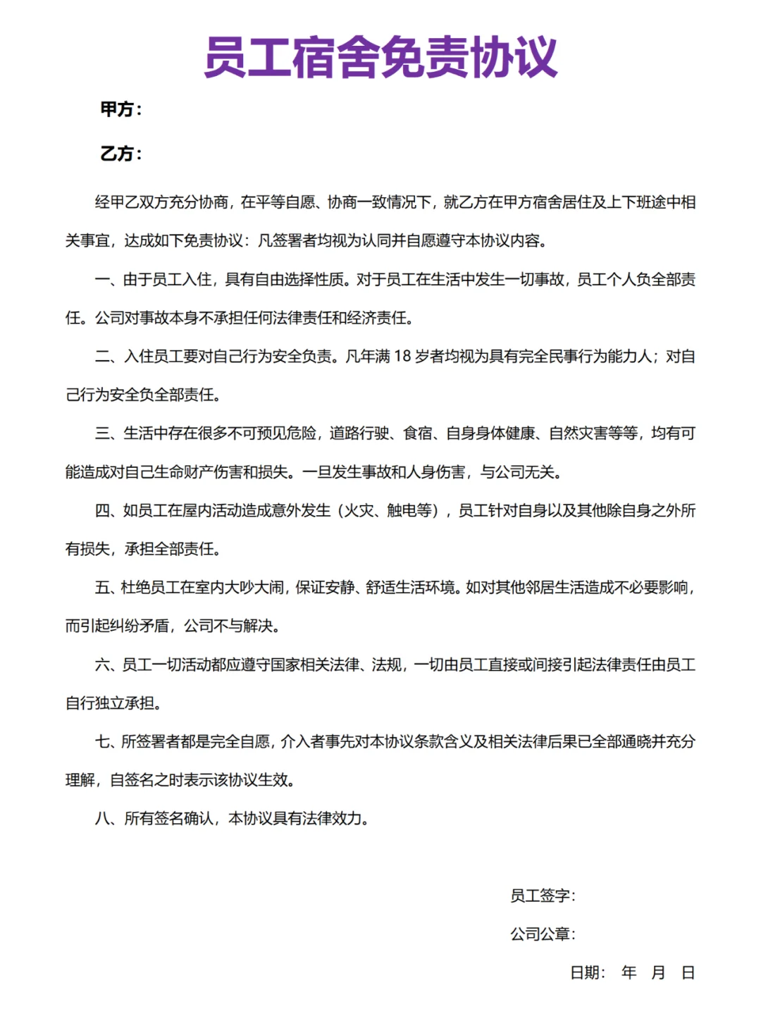 员工宿舍免责协议