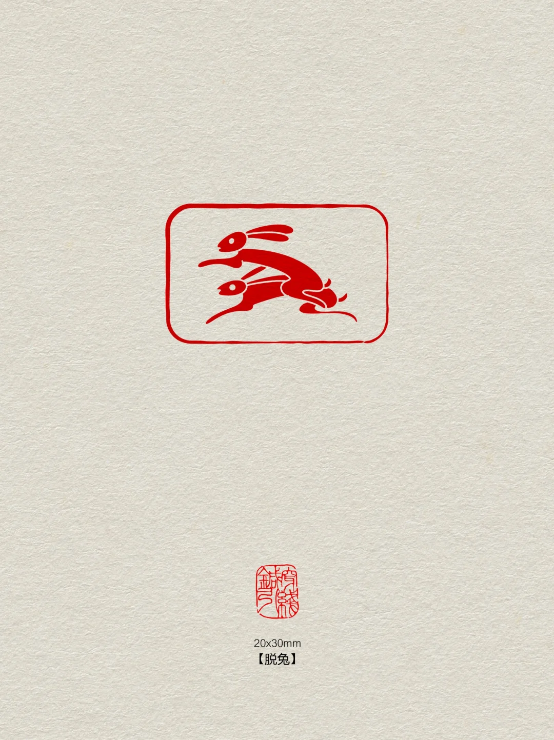 闲章【脱兔🐰】