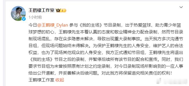 #王鹤棣方终止我的主场节目录制##王鹤棣方要求节目组公开道歉# ​​​王鹤棣方终