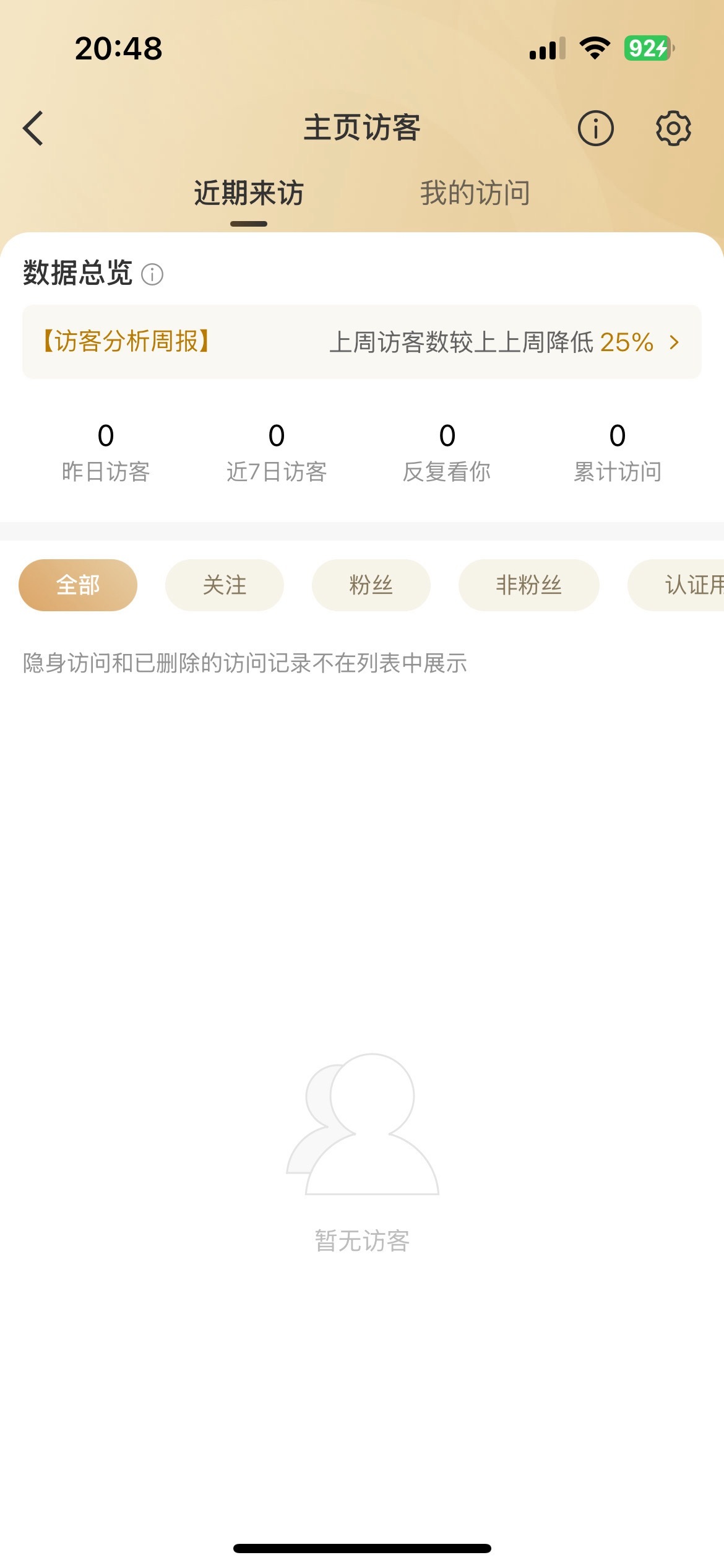 微博终于把访客功能取消了，再也不用充svip了