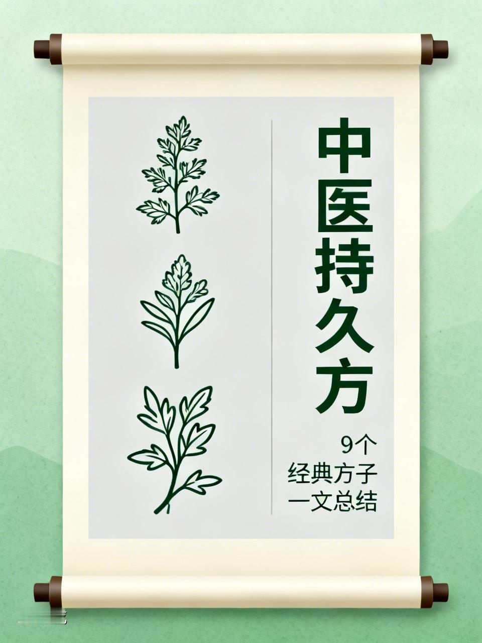 中医：对证服用可逐渐延长时间变持久的9个经典方子，一文总结

很多人一发现自己时