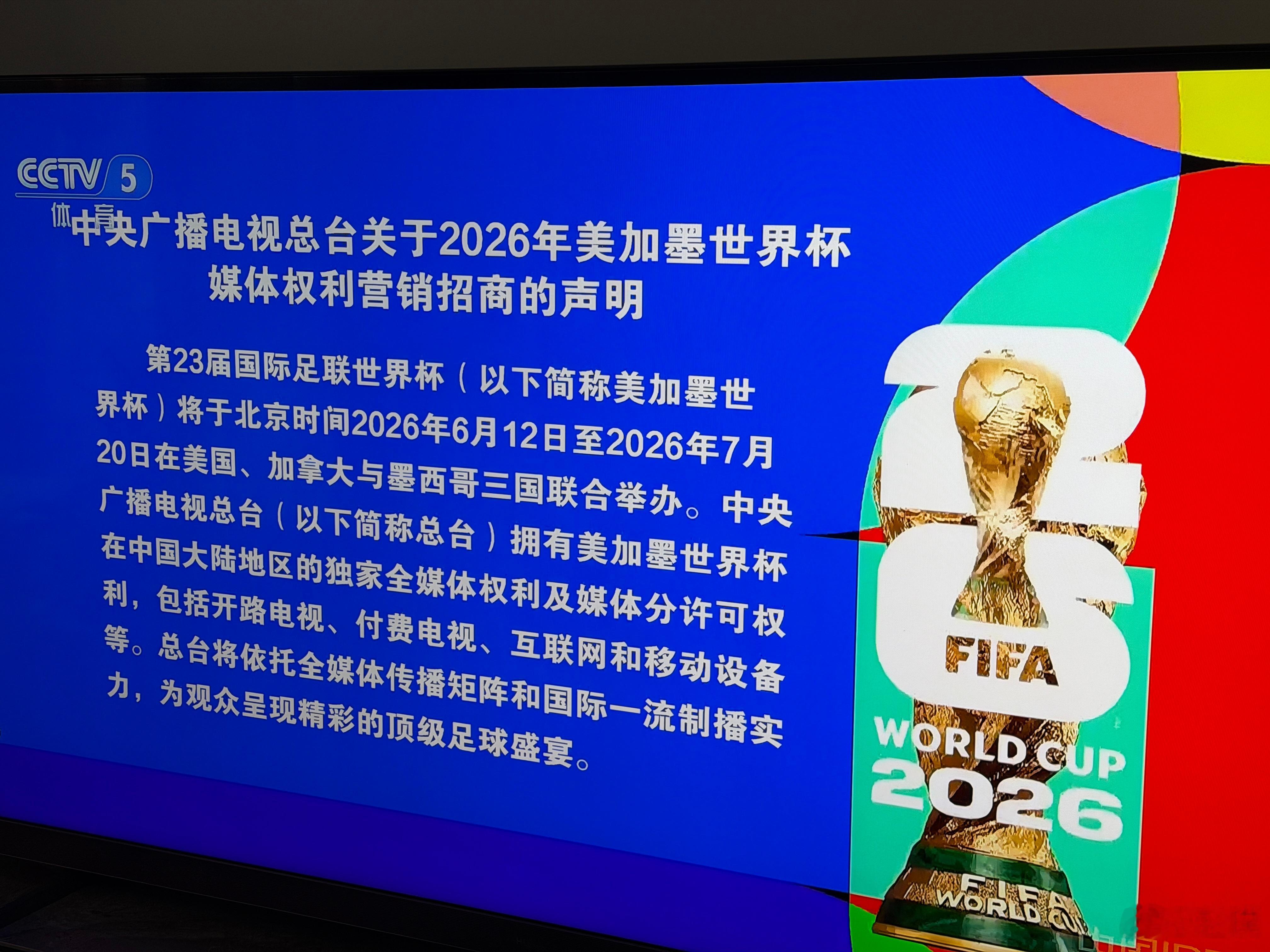 央视专门在新闻里声明2026世界杯的媒体权利。这是不是头一回？盗播的要小心点儿了