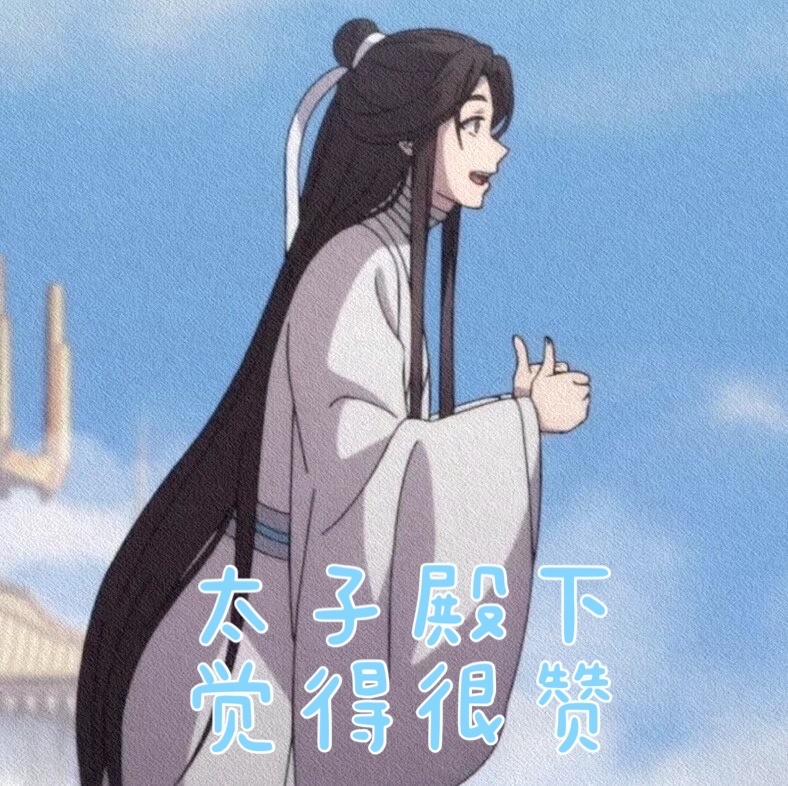 姜广涛回归天官赐福配音恭迎