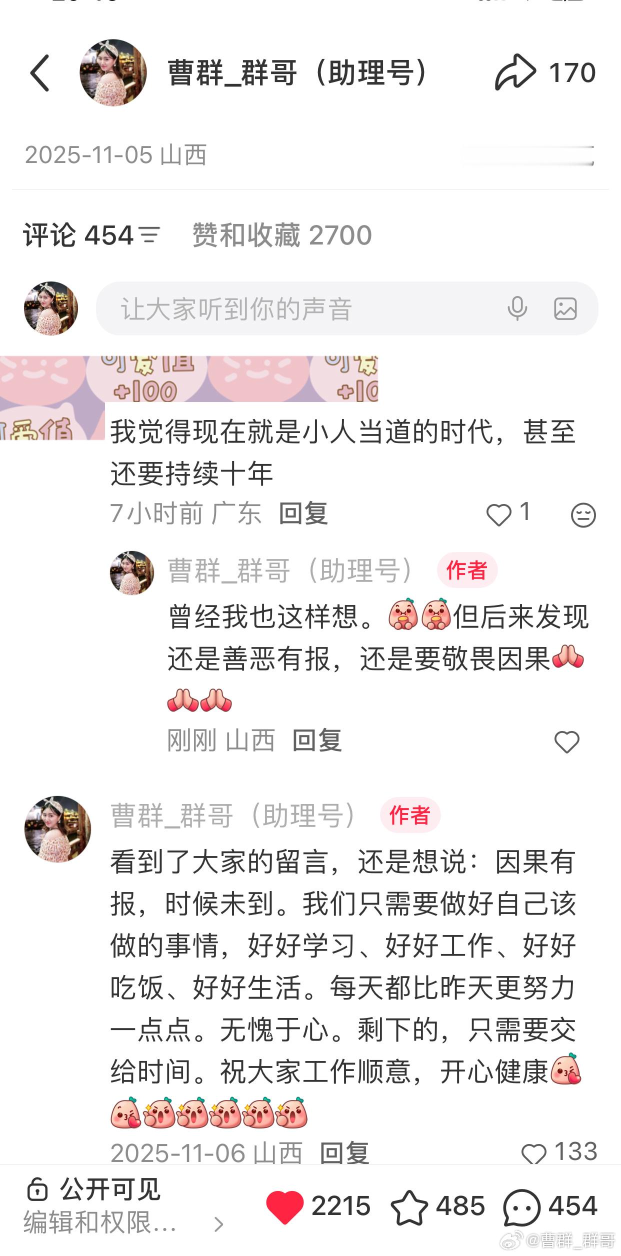 关于【因果】。我个人的理解是（只代表我自己）：不管你现在深陷谷底，还是顺风顺水，