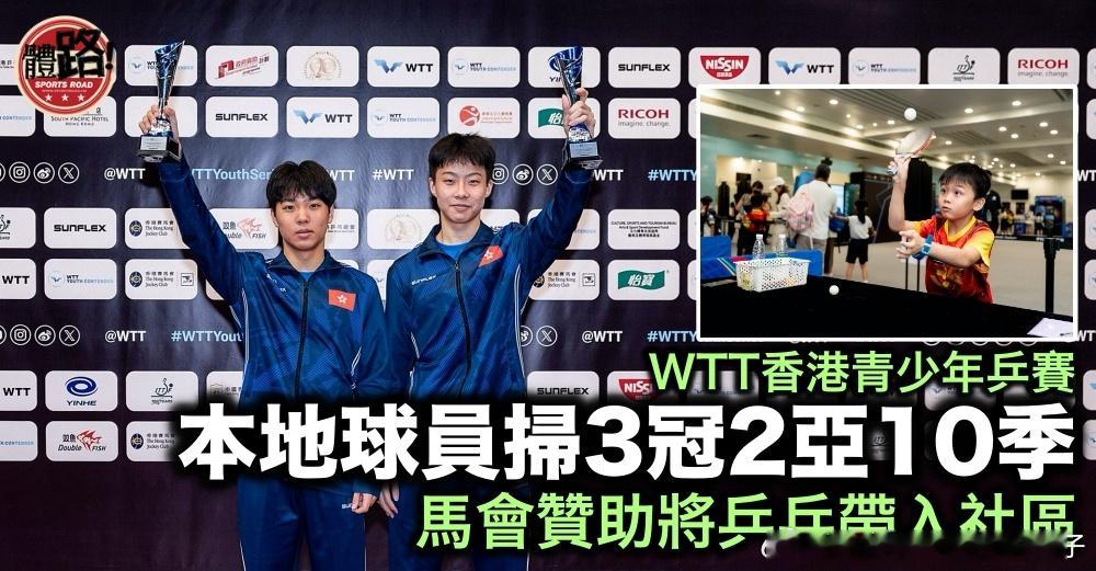 【体路】WTT香港青少年挑战赛本土选手斩获3冠2亚10季，创历届最佳，李静：我们