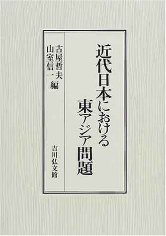 古屋 哲夫, 山室 信一 (編)《近代日本における東アジア問題》2001 