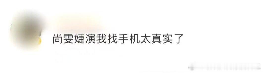 尚雯婕演我找手机谁不说尚雯婕找手机就是演我！翻遍包包还问身边人的样子，简直是日常
