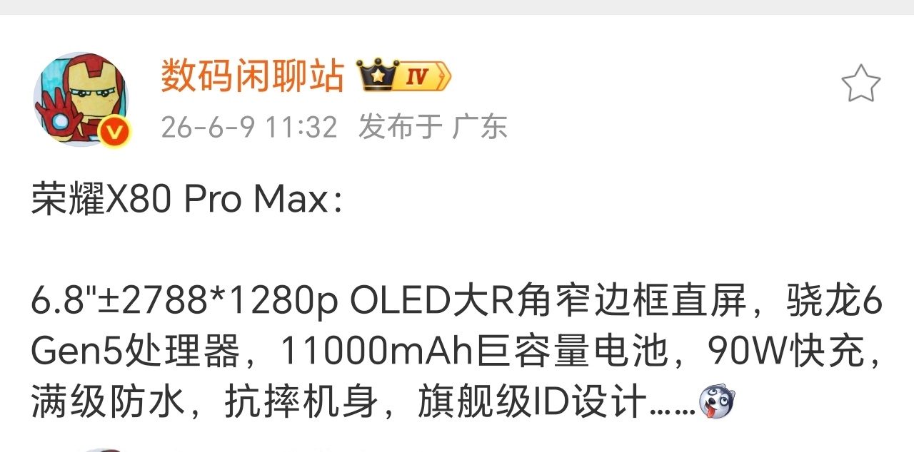 荣耀X80 Pro Max也要来了前有华为畅享90 Pro Max，今有荣耀X8