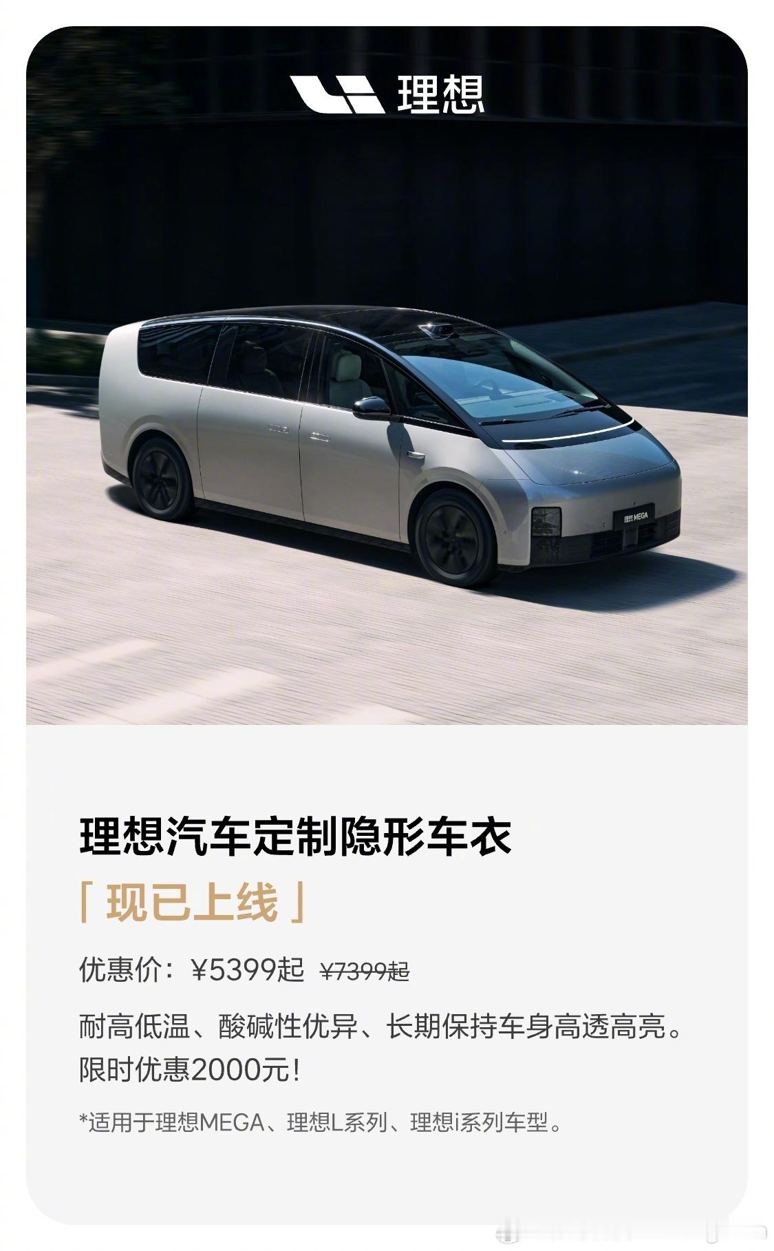 【理想推出隐形车衣 】4月29日消息，理想汽车官方推出定制隐形车衣，优惠价539