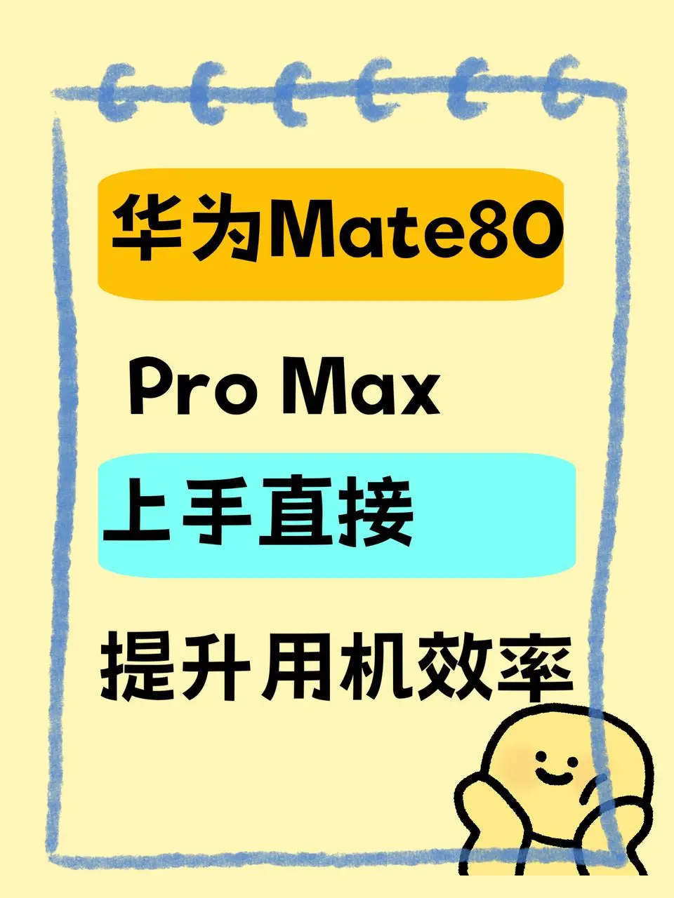 华为Mate80Pro Max提升用机效率