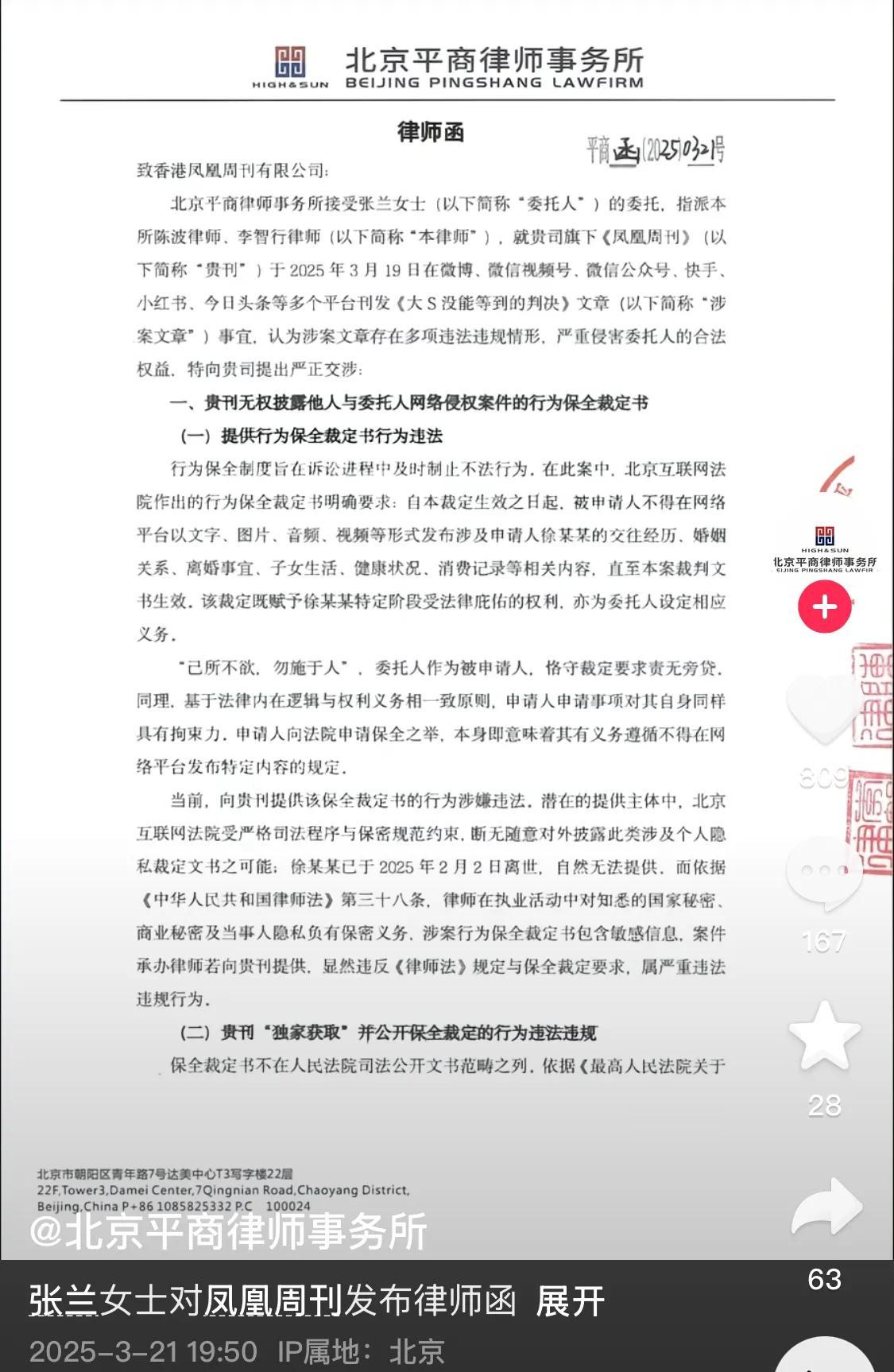 张兰委托律师给《凤凰周刊》的律师函！

函文内容大意是：指出《凤凰周刊》违法违规