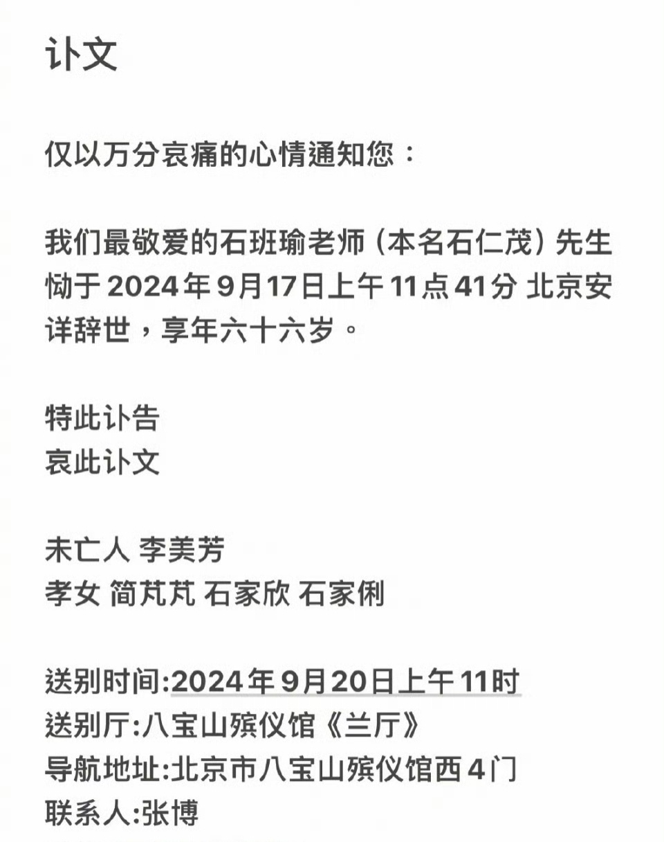 #石班瑜去世#著名配音演员石班瑜去世，享年66岁。 ​​​他被称为周星驰御用配音