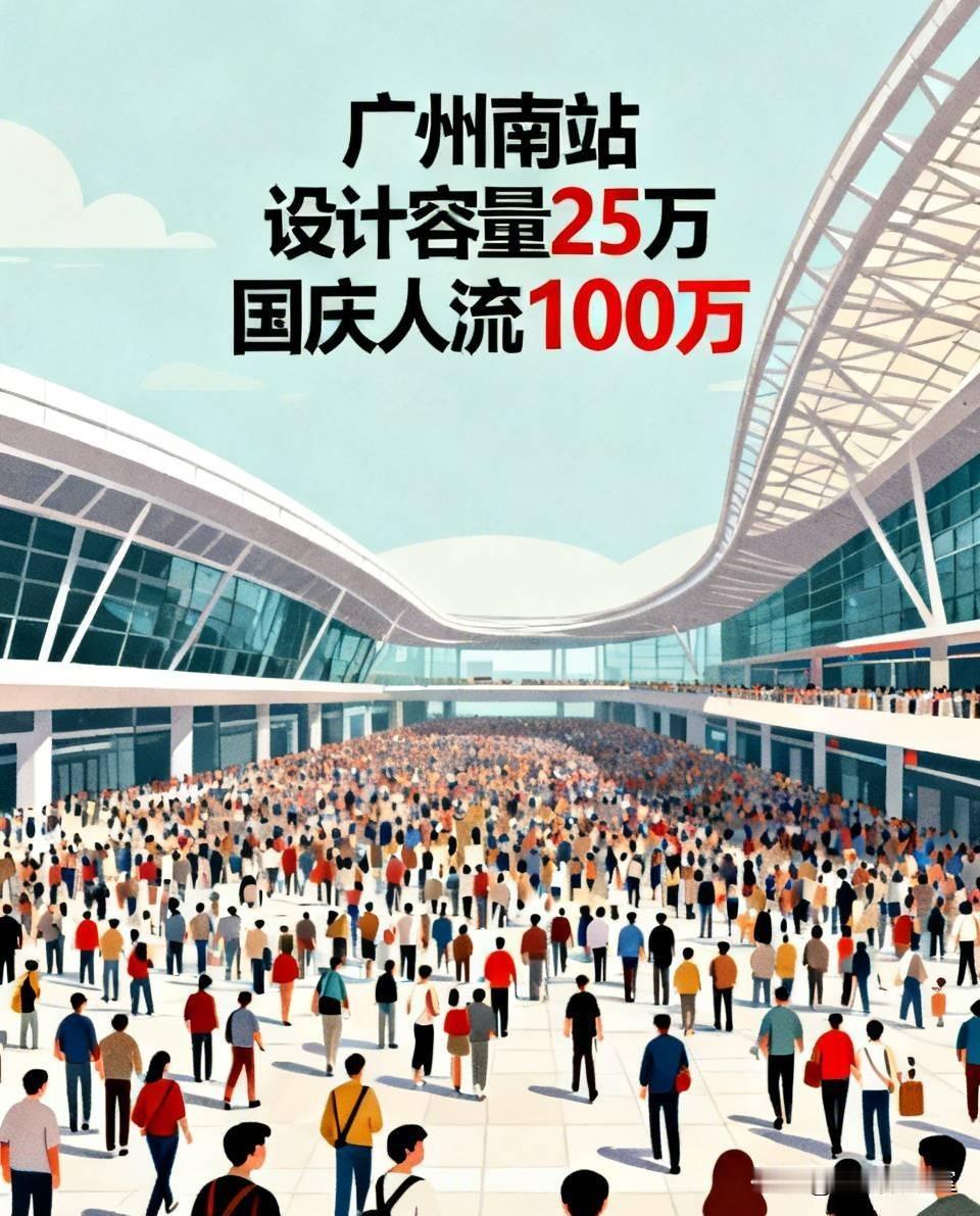广州南站：当初设计只能装25万人，国庆硬挤进100万！周边无地扩建，只能硬扛极限