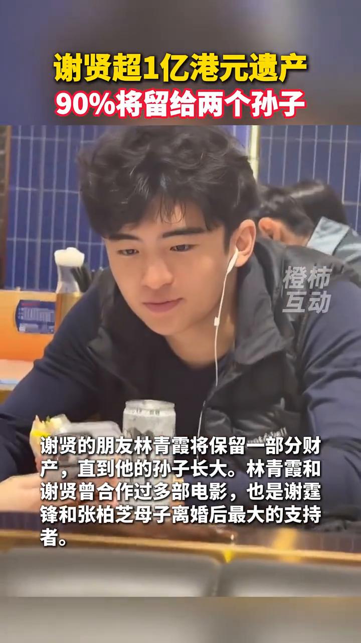 谢贤遗嘱：谢贤超1亿港元遗产90%将留给两个孙子。
橙柿互动。
7月20日，据港