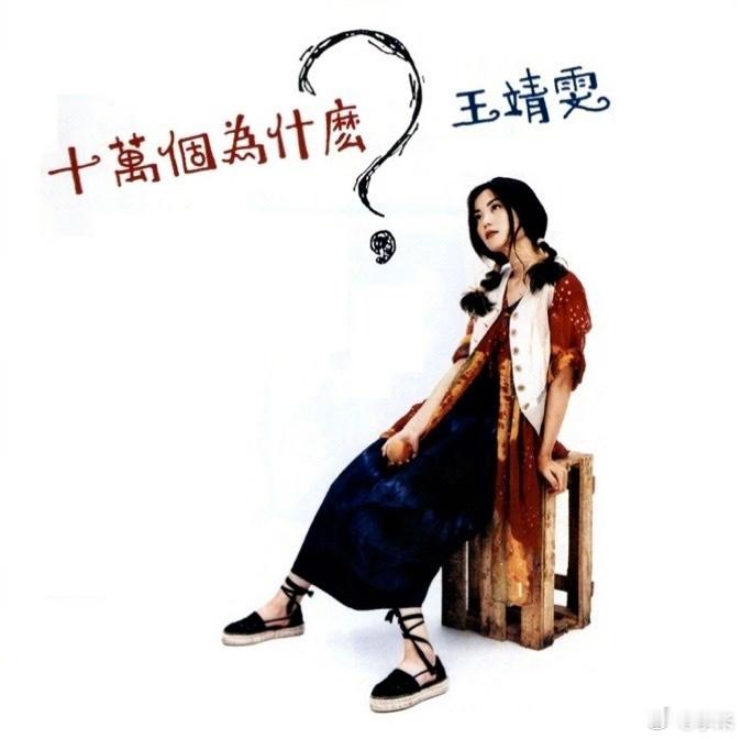 王菲 × 1993年专辑《十万个为什么》内页，复古排版，双马尾很灵气。 