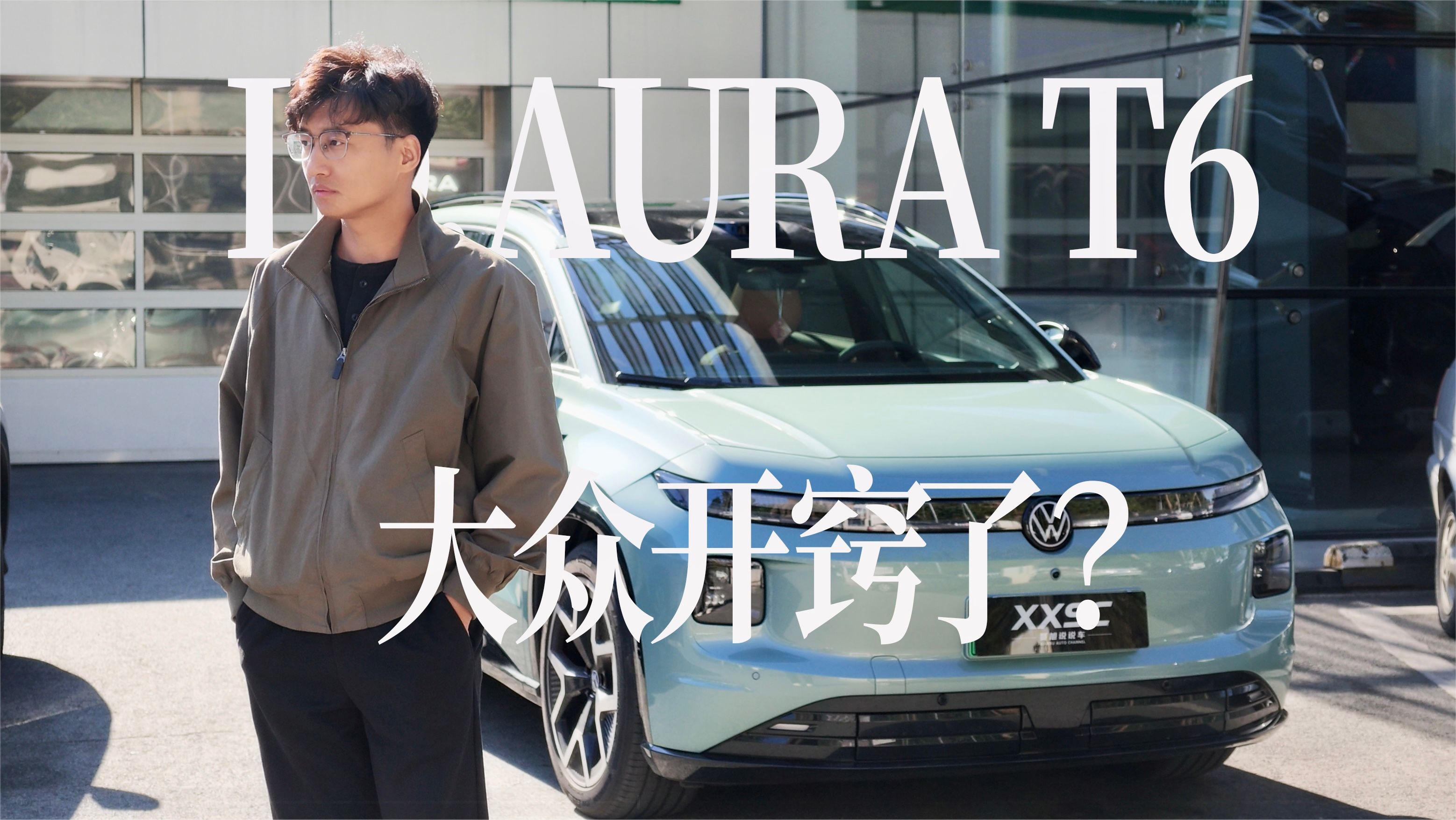 大众开窍了?ID.AURA T6动态+静态实测