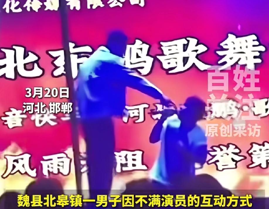 到底是谁的错？观众对演员的互动话术感到气愤，上台脚踹演员后，惨遭围殴。

3月2