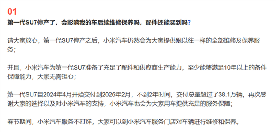 放心开！初代小米SU7满足10年以上配件保障能力